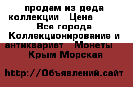 продам из деда коллекции › Цена ­ 100 - Все города Коллекционирование и антиквариат » Монеты   . Крым,Морская